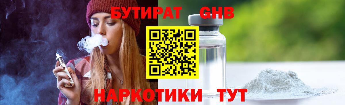 БУТИРАТ  БУТИРАТ 1.4BDO  Вход с VPN  Сердобск 